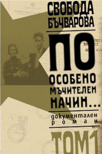 Свобода Бъчварова представя документалния си роман "По особено мъчителен начин..."