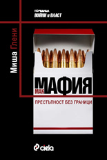 Премиера на "Макмафия: Престъпност без граници" от Миша Глени