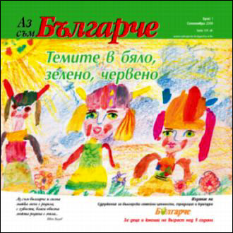 Брой 1 на новото детско списание "Аз съм Българче"