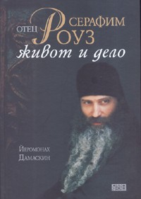 Беседи на йеромонах Дамаскин в София
