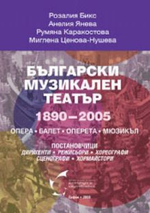 Представяне на енциклопедичното издание "Български музикален театър", част трета