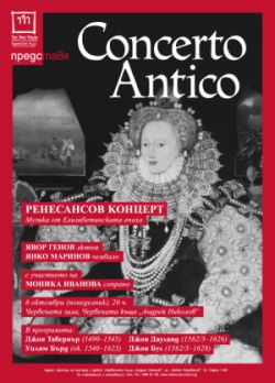 Concerto Antico представя Музика от Елизабетинската епоха