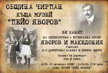 Литературно-музикална вечер "Яворов и Македония" 