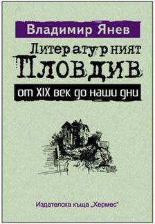 "Литературният Пловдив от XIX век до наши дни" от Владимир Янев