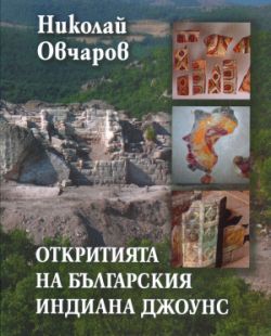 Премиера на "Откритията на българския Индиана Джоунс" от проф. Николай Овчаров
