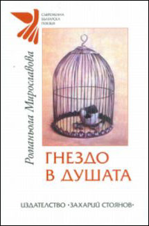 Премиера на "Гнездо в душата" от Романьола Мирославова