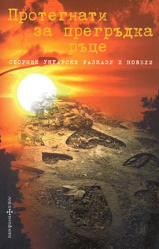Сборник с унгарски разкази "Протегнати за прегръдка ръце"
