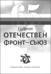 Премиера на книгата "65 години Отечествен фронт - съюз"