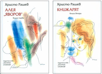 Премиера на "Книжарят" и "Алея "Яворов" от Христо Рашев