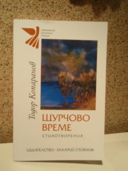 Премиера на "Щурчово време" от Тодор Копаранов във Варна