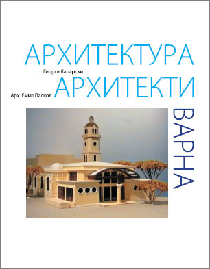 Премиера на книгата "Варна – архитектура и архитекти" 