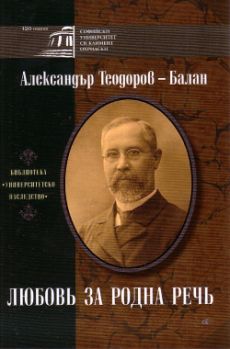 Представяне на книгата на Александър Теодоров-Балан "Любовь за родна речь"