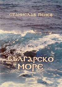 Представяне на „Българско море” от Станислав Пенев