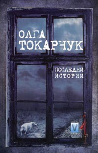 Български превод на книгата на Олга Токарчук "Последни истории"