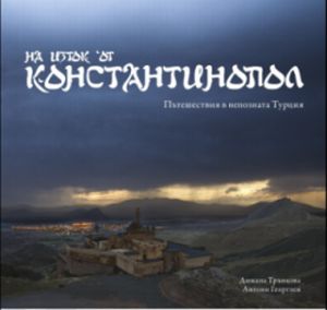 Представяне на албума "На изток от Константинопол"