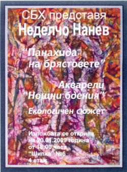 Изложба на Неделчо Нанев на "Шипка" 6