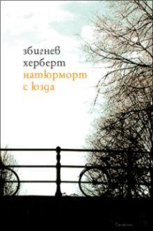 Премиера на българския превод на "Натюрморт с юзда" от Збигнев Херберт
