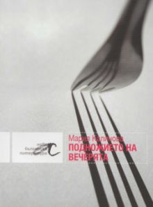 Премиера на "Подножието на вечерята" от Мария Калинова