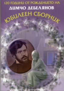 Нова книга за Димчо Дебелянов 