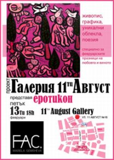 "Еротикон" в проект-галерия "11 август"