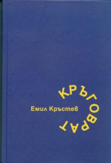Премиера на "Кръговрат" от Емил Кръстев