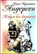 Андерсен в превод на младата Теодора Константинова
