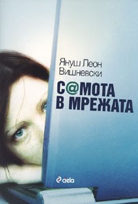 Премиера на българския превод на "Самота в мрежата" от Януш Вишневски