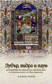 Зубър, видра и паун. Антология на полската литература от Средновековието до Просвещението