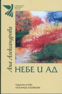 Премиера на "Небе и ад" от Ана Александрова