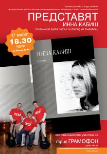 "Инна Кабиш, поезия". Премиера на книгата в София