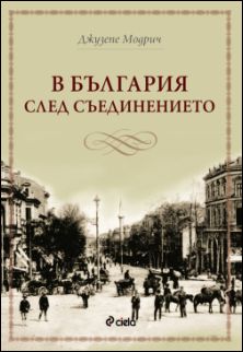 Представяне на "В България след Съединението" от Джузепе Модрич
