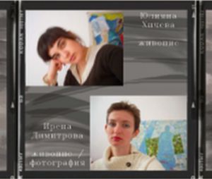 Изложба на Ирена Димитрова и Юлияна Хичева в ГХГ Варна