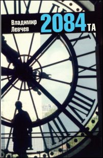 Премиера на "2084-та" от Владимир Левчев 