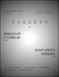 Концерт на Николай Стойков – флейта и Маргарита Илиева – пиано
