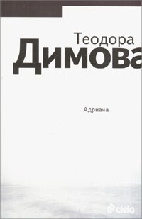 Премиера на "Адриана" от Теодора Димова във Варна