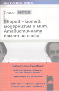 Премиера на "Яворов – Ботев: модернизъм и мит" от Пламен Антов