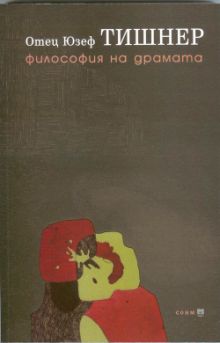 Представяне на българския превод на книгата "Философия на драмата" на отец Юзеф Тишнер