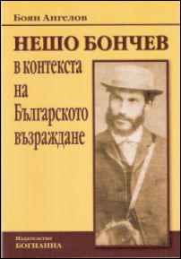 За книгата "Нешо Бончев и Българското възраждане" от Боян Ангелов
