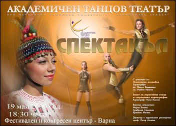 Празничен концерт на Академичен танцов театър "Черноризец Храбър"
