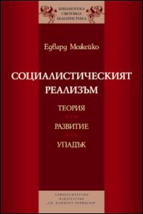 Представяне на българския превод на "Социалистическият реализъм. Теория, развитие, упадък"