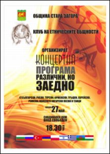 Концерт "Различни, но заедно" в Стара Загора