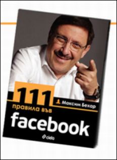 Премиера на "111 правила във Facebook" от Максим Бехар