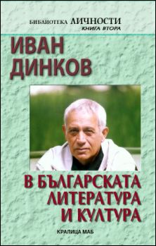 Представяне на "Иван Динков в българската литература и култура"
