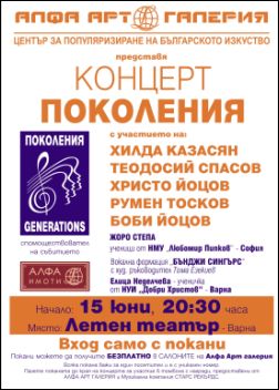 Концерт Поколения в Летен театър Варна