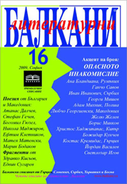 Нов брой на списание "Литературни Балкани"