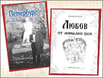 Премиера на  "Петербург" и "Любов от миналия век" от Владимир Янев