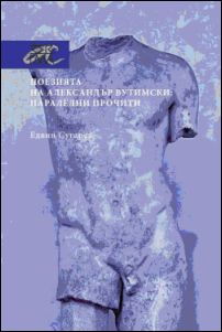 Премиера на книгата "Поезията на Александър Вутимски: паралелни прочити"