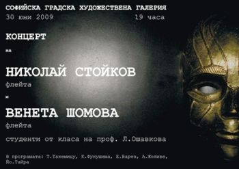 Концерт на Николай Стойков (флейта) и Венета Шомова (флейта) 