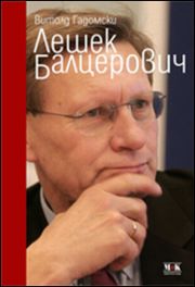 Премиера на българския превод на книгата "Лешек Балцерович" от Витолд Гадомски