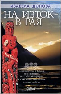 Премиера на книгата "На изток – в рая" от Изабела Шопова